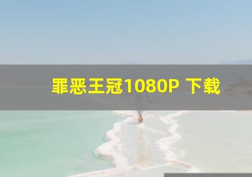 罪恶王冠1080P 下载